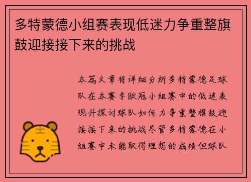 多特蒙德小组赛表现低迷力争重整旗鼓迎接接下来的挑战