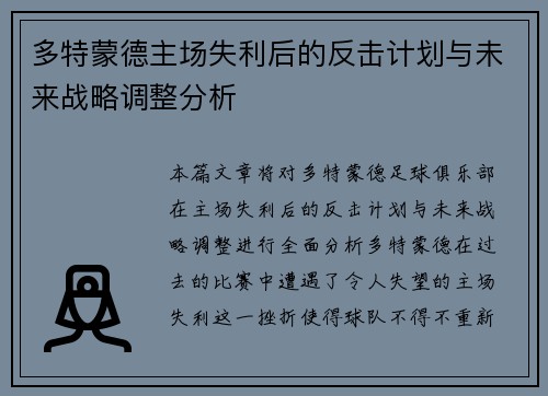 多特蒙德主场失利后的反击计划与未来战略调整分析