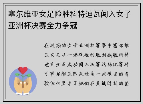 塞尔维亚女足险胜科特迪瓦闯入女子亚洲杯决赛全力争冠