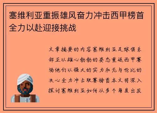 塞维利亚重振雄风奋力冲击西甲榜首全力以赴迎接挑战