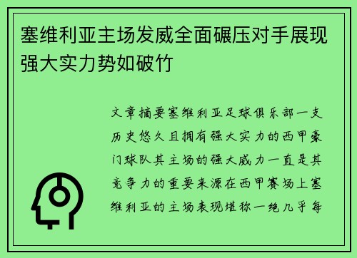 塞维利亚主场发威全面碾压对手展现强大实力势如破竹