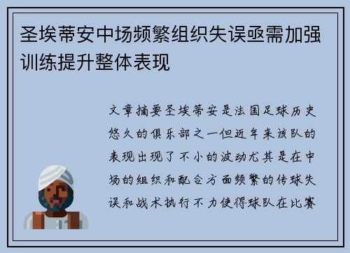 圣埃蒂安中场频繁组织失误亟需加强训练提升整体表现