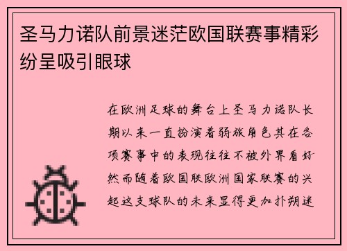 圣马力诺队前景迷茫欧国联赛事精彩纷呈吸引眼球