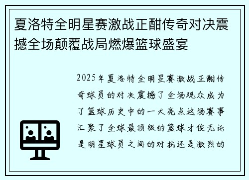 夏洛特全明星赛激战正酣传奇对决震撼全场颠覆战局燃爆篮球盛宴