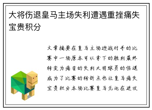 大将伤退皇马主场失利遭遇重挫痛失宝贵积分