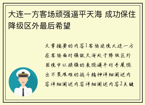 大连一方客场顽强逼平天海 成功保住降级区外最后希望