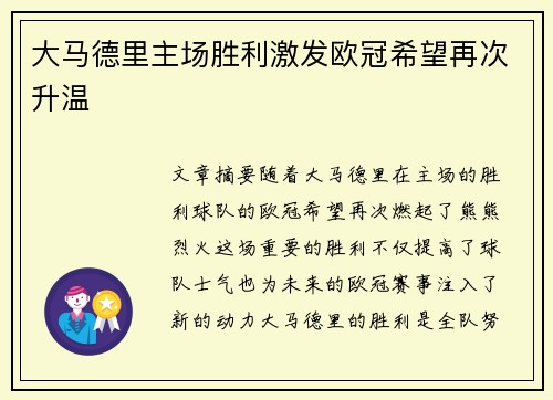 大马德里主场胜利激发欧冠希望再次升温