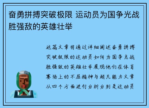 奋勇拼搏突破极限 运动员为国争光战胜强敌的英雄壮举