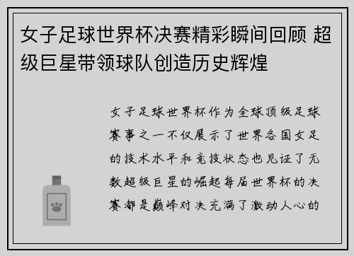 女子足球世界杯决赛精彩瞬间回顾 超级巨星带领球队创造历史辉煌