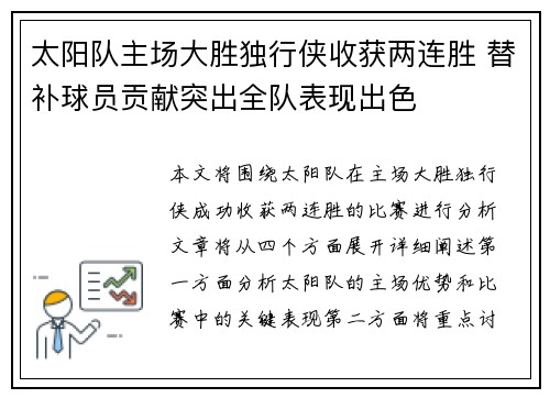 太阳队主场大胜独行侠收获两连胜 替补球员贡献突出全队表现出色