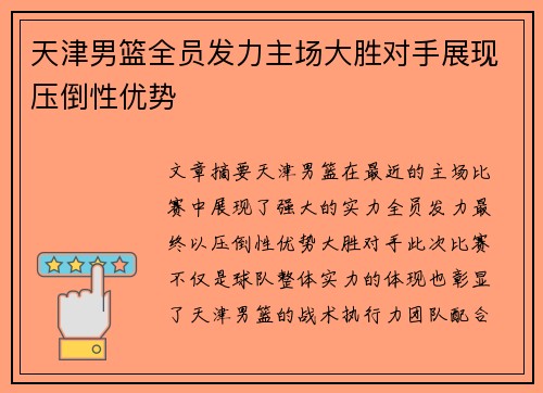 天津男篮全员发力主场大胜对手展现压倒性优势