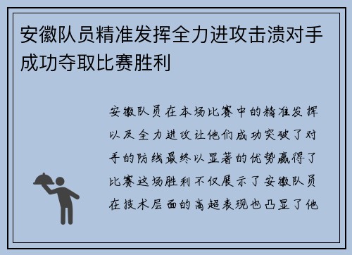 安徽队员精准发挥全力进攻击溃对手成功夺取比赛胜利