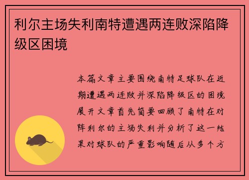利尔主场失利南特遭遇两连败深陷降级区困境