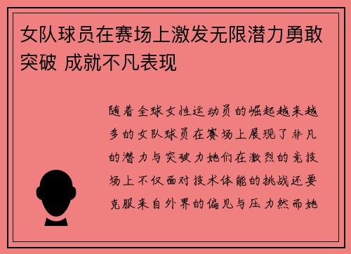 女队球员在赛场上激发无限潜力勇敢突破 成就不凡表现