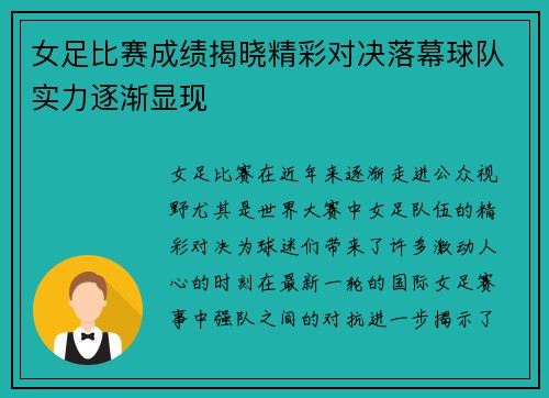 女足比赛成绩揭晓精彩对决落幕球队实力逐渐显现