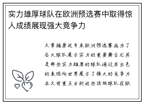 实力雄厚球队在欧洲预选赛中取得惊人成绩展现强大竞争力
