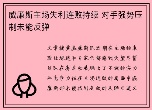 威廉斯主场失利连败持续 对手强势压制未能反弹