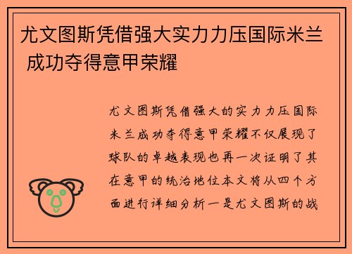 尤文图斯凭借强大实力力压国际米兰 成功夺得意甲荣耀