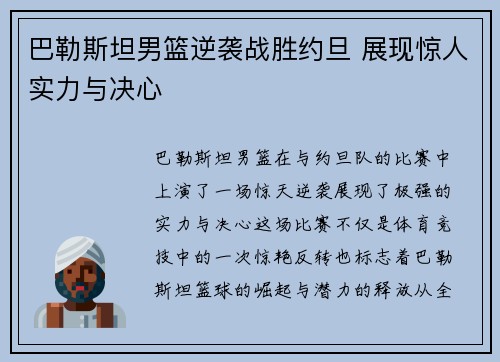 巴勒斯坦男篮逆袭战胜约旦 展现惊人实力与决心