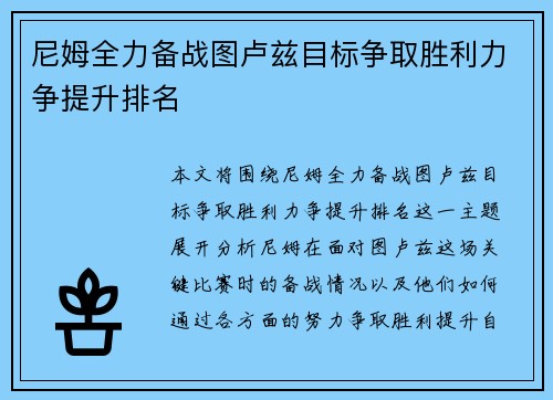 尼姆全力备战图卢兹目标争取胜利力争提升排名