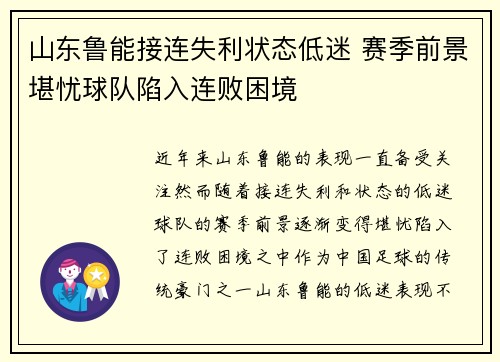 山东鲁能接连失利状态低迷 赛季前景堪忧球队陷入连败困境