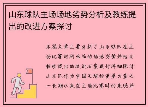 山东球队主场场地劣势分析及教练提出的改进方案探讨