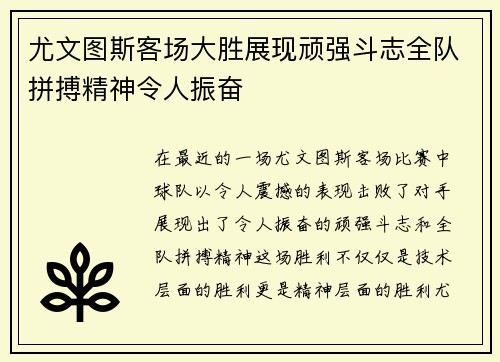 尤文图斯客场大胜展现顽强斗志全队拼搏精神令人振奋