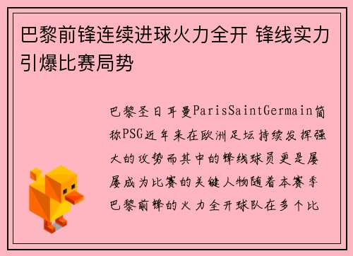 巴黎前锋连续进球火力全开 锋线实力引爆比赛局势