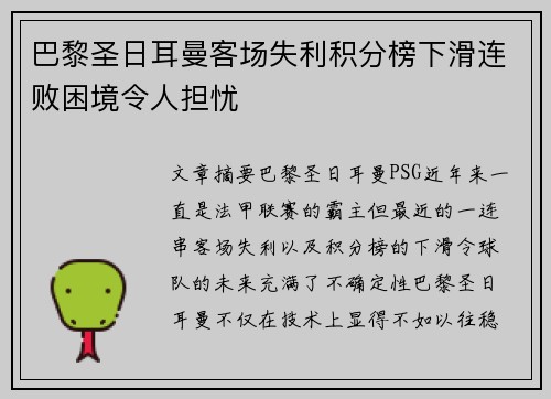 巴黎圣日耳曼客场失利积分榜下滑连败困境令人担忧