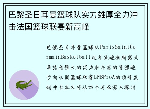 巴黎圣日耳曼篮球队实力雄厚全力冲击法国篮球联赛新高峰