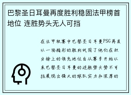 巴黎圣日耳曼再度胜利稳固法甲榜首地位 连胜势头无人可挡
