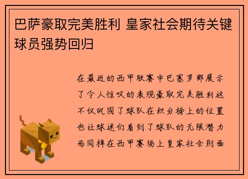 巴萨豪取完美胜利 皇家社会期待关键球员强势回归