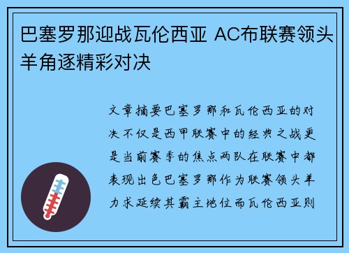 巴塞罗那迎战瓦伦西亚 AC布联赛领头羊角逐精彩对决