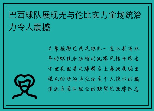 巴西球队展现无与伦比实力全场统治力令人震撼