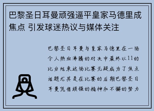 巴黎圣日耳曼顽强逼平皇家马德里成焦点 引发球迷热议与媒体关注