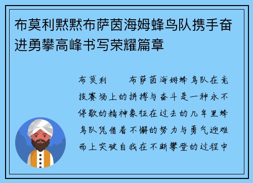 布莫利黙黙布萨茵海姆蜂鸟队携手奋进勇攀高峰书写荣耀篇章