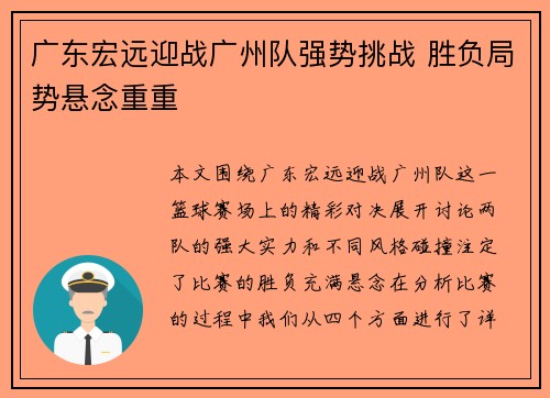 广东宏远迎战广州队强势挑战 胜负局势悬念重重