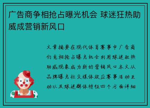 广告商争相抢占曝光机会 球迷狂热助威成营销新风口