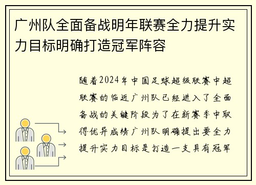 广州队全面备战明年联赛全力提升实力目标明确打造冠军阵容
