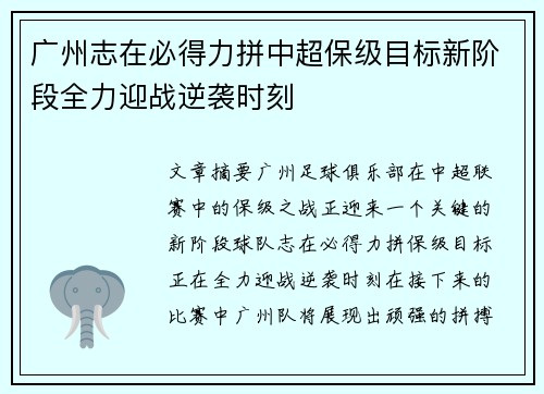 广州志在必得力拼中超保级目标新阶段全力迎战逆袭时刻