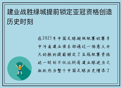 建业战胜绿城提前锁定亚冠资格创造历史时刻