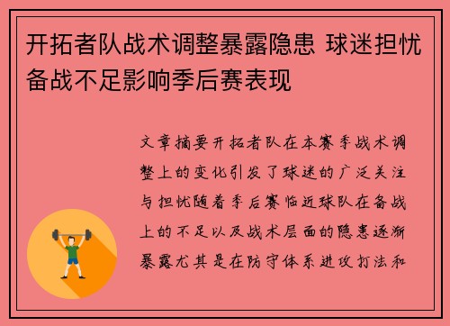开拓者队战术调整暴露隐患 球迷担忧备战不足影响季后赛表现
