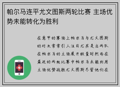 帕尔马连平尤文图斯两轮比赛 主场优势未能转化为胜利