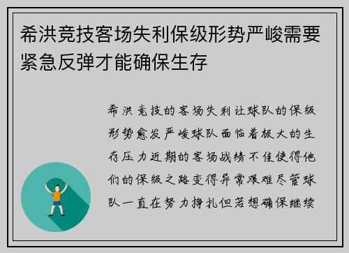 希洪竞技客场失利保级形势严峻需要紧急反弹才能确保生存
