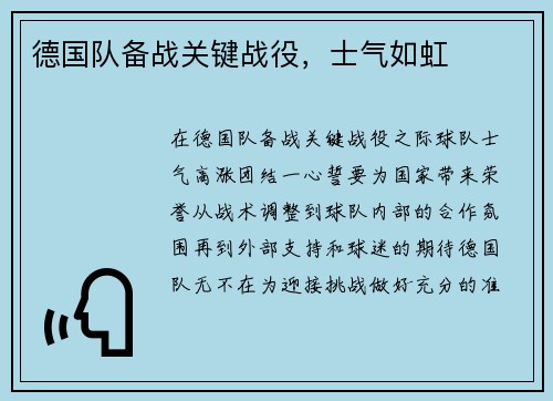 德国队备战关键战役，士气如虹
