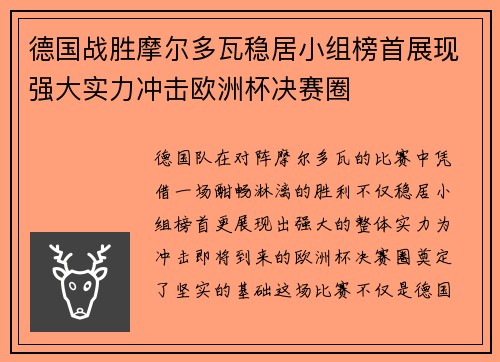 德国战胜摩尔多瓦稳居小组榜首展现强大实力冲击欧洲杯决赛圈