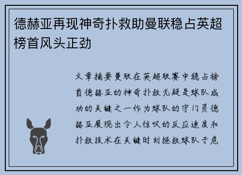 德赫亚再现神奇扑救助曼联稳占英超榜首风头正劲