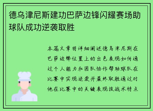 德乌津尼斯建功巴萨边锋闪耀赛场助球队成功逆袭取胜