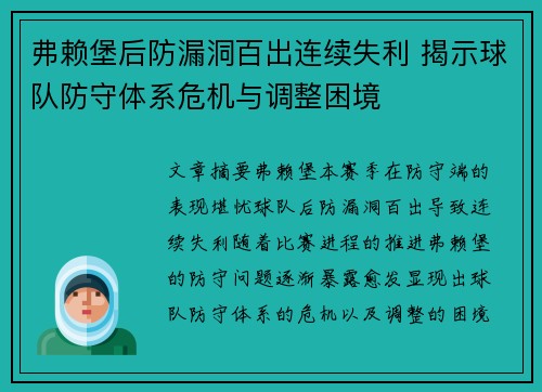 弗赖堡后防漏洞百出连续失利 揭示球队防守体系危机与调整困境