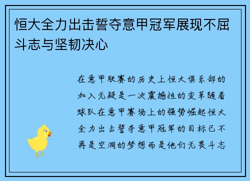 恒大全力出击誓夺意甲冠军展现不屈斗志与坚韧决心